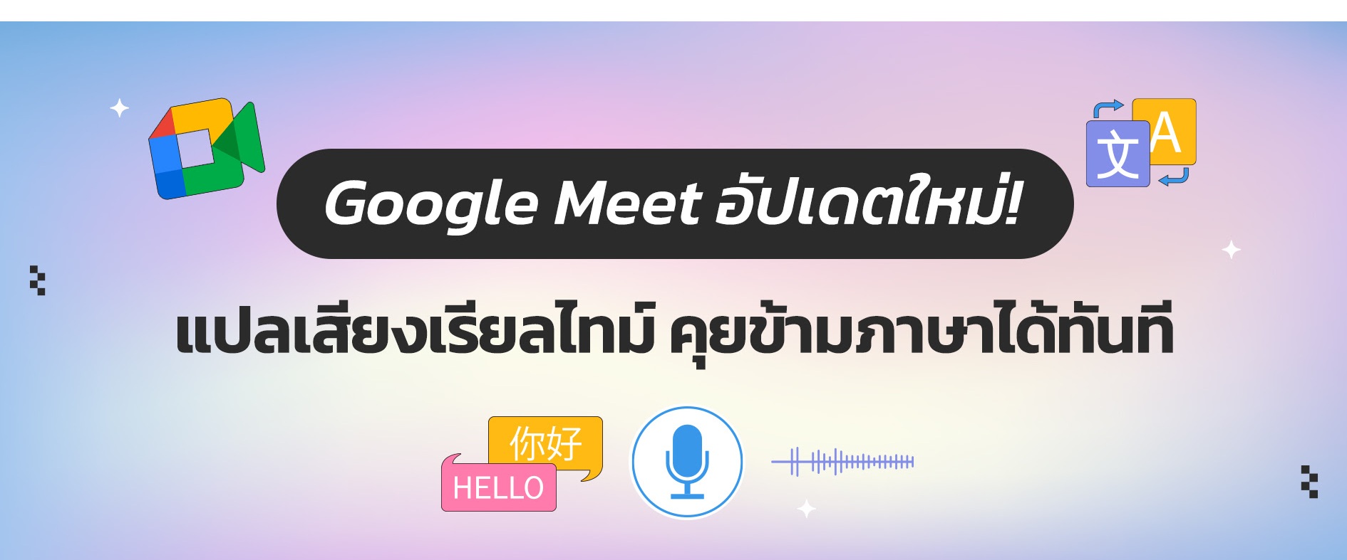 Speech Translation Google Meet มีฟีเจอร์ใหม่ที่ช่วยให้การประชุมข้ามภาษา